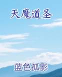 天魔道圣
