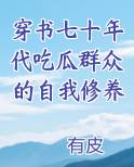 穿书七十年代吃瓜群众的自我修养
