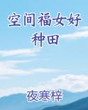 空间福女好种田