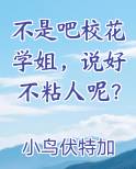 不是吧校花学姐，说好不粘人呢？