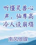 听懂灵兽心声，仙尊高冷人设崩塌