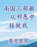 南国三部曲：从邪恶中拯救我