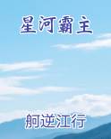 星河霸主