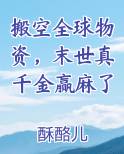 搬空全球物资，末世真千金赢麻了