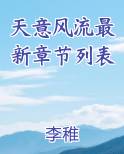 天意风流最新章节列表