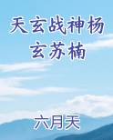 天玄战神杨玄苏楠