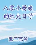 八零小厨娘的红火日子