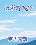 七彩玲珑甲