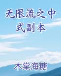 无限流之中式副本