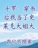 斗罗：穿书后我当了史莱克大姐大