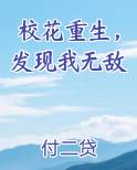 校花重生，发现我无敌