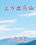 上方出马仙
