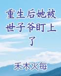 重生后她被世子爷盯上了