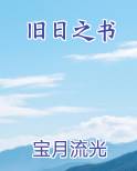 旧日之书