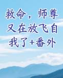 救命，师尊又在放飞自我了+番外