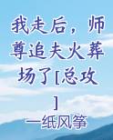 我走后，师尊追夫火葬场了[总攻]