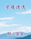 京夜迷迭