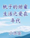 桃子的甜蜜生活之爱在年代