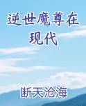 逆世魔仙