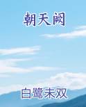 朝天阙