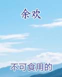 余欢