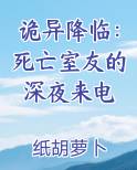 诡异降临：死亡室友的深夜来电