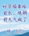 好孕福妻嫁首长，绝嗣前夫气疯了
