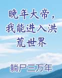 晚年大帝，我能进入洪荒世界