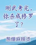 刚武考完，你杀成修罗了？