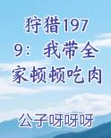 狩猎1979：我带全家顿顿吃肉