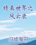修真世界之风云录