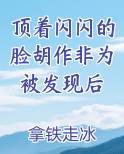 顶着闪闪的脸胡作非为被发现后