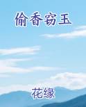 偷香窃玉