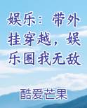 娱乐：带外挂穿越，娱乐圈我无敌