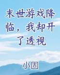 末世游戏降临，我却开了透视