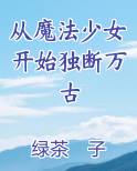 从魔法少女开始独断万古