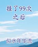挂了99次之后