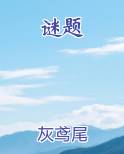 谜题