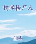 柯学捡尸人