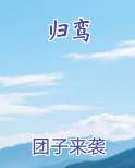 归鸾