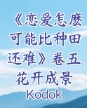 《恋爱怎麽可能比种田还难》卷五 花开成景人尽之时