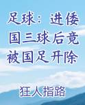 足球：进倭国三球后竟被国足开除