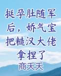 挺孕肚随军后，娇气宝把糙汉大佬拿捏了小说排行榜