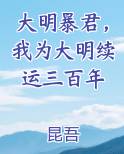 大明暴君，我为大明续运三百年