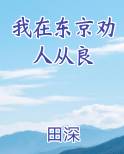 我在东京劝人从良