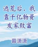 我靠荒星发家致富