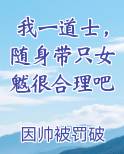 我一道士，随身带只女魃很合理吧