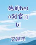 她的beta副官[gb]