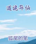道诡异仙