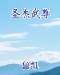 圣杰武尊